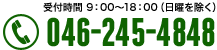 受付時間9:00〜18:00(日曜を除く)046-245-4848